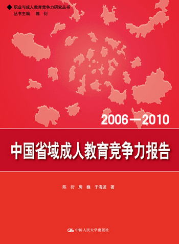 中國省域成人教育競爭