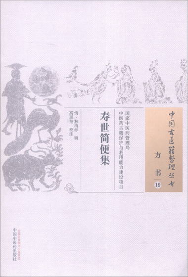 中國古醫籍整理叢書（方書19）：壽世簡便集