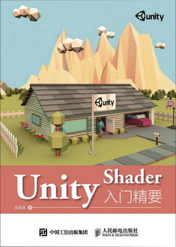 Unity Shader入門精要(異步圖書出品)