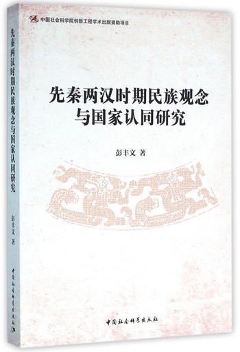 先秦兩漢時期民族觀念與國家認同研究