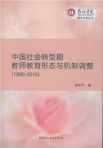 中國社會轉型期教師教育形態與機制調整（1990-2010）