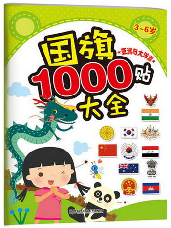 國旗1000貼大全：亞洲與大洋洲 [3-6歲]