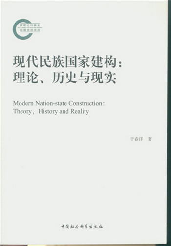 現代民族國家建構（理論、歷史與現實）