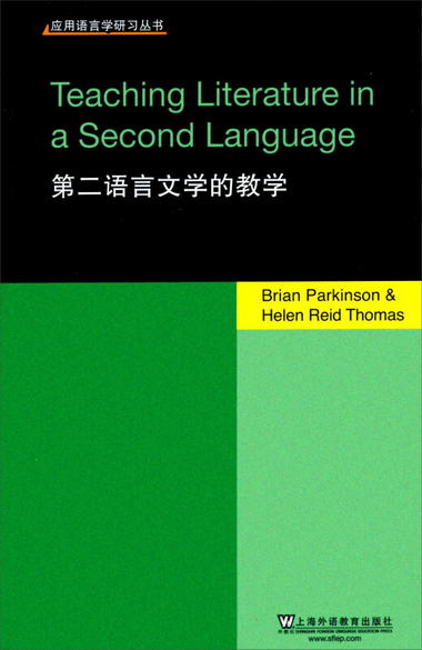 應用語言學研習叢書：第二語言文學的教學（英文版） [Teaching L