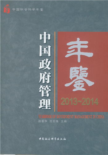 中國政府管理年鋻2013-2014 [Yearbook of Government Management