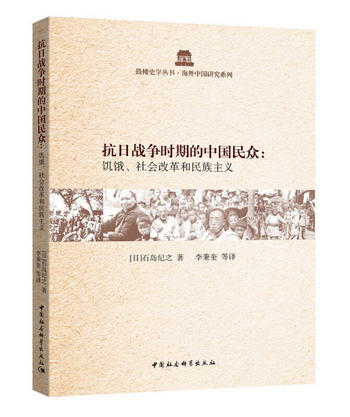 抗日戰爭時期的中國民眾：饑餓、社會改革和民族主義