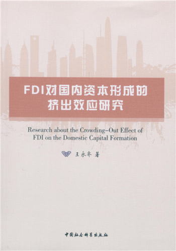 FDI對國內資本形成的擠出效應研究