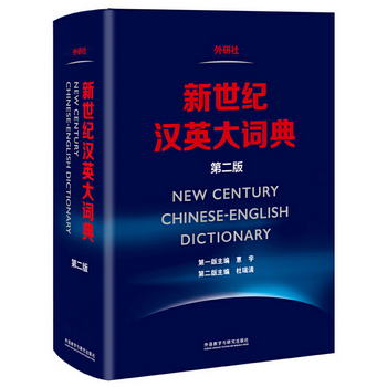新世紀漢英大詞典(第二版) [New Century Chinese-English Dictio