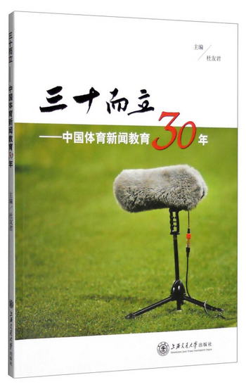 三十而立：中國體育新聞教育30年
