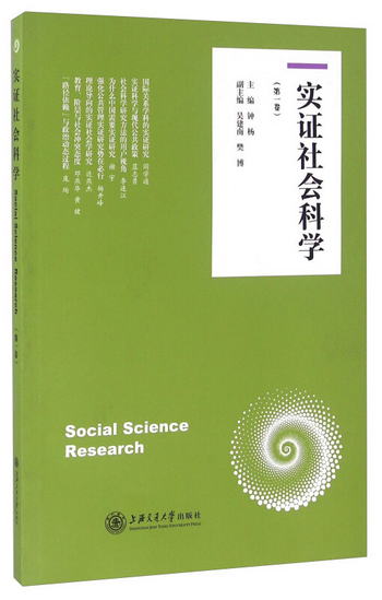 實證社會科學（第一卷