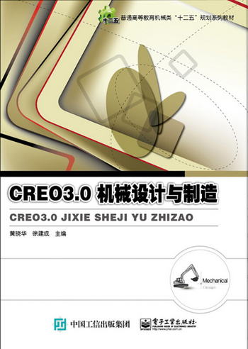 Creo 3.0機械設計與制造