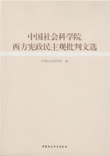 中國社會科學院西方憲政民主觀批判文選