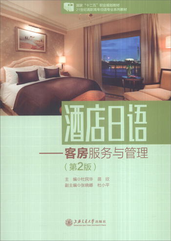 酒店日語：客房服務與管理（第2版）