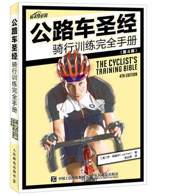 公路車聖經——騎行訓練完全手冊（第4版）
