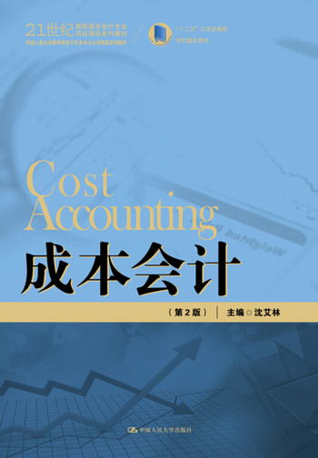 成本會計（第2版）（21世紀高職高專會計專業項目課程繫列教材；