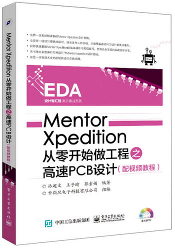 Mentor Xpedition從零開始做工程之高速PCB設計（配視頻教程）