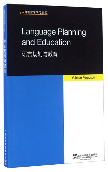 語言規劃與教育（英文版） [Language Planning And Education]