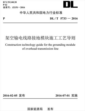DL/T 5733-2016 架空輸電線路接地模塊施工工藝導則