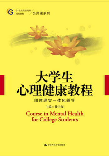 大學生心理健康教程（