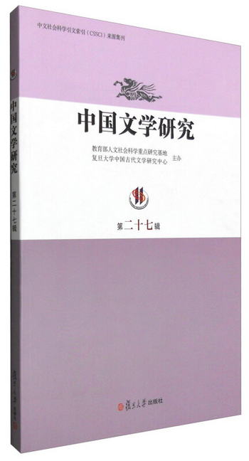 中國文學研究（第二十七輯）