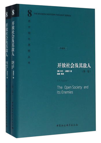開放社會及其敵人（套裝共2冊 珍藏版）卡爾·波普爾 社會科學 政