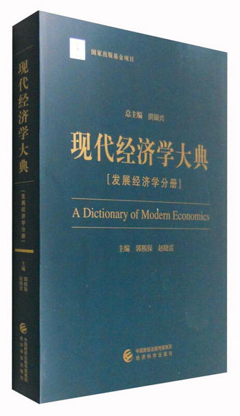現代經濟學大典：發展