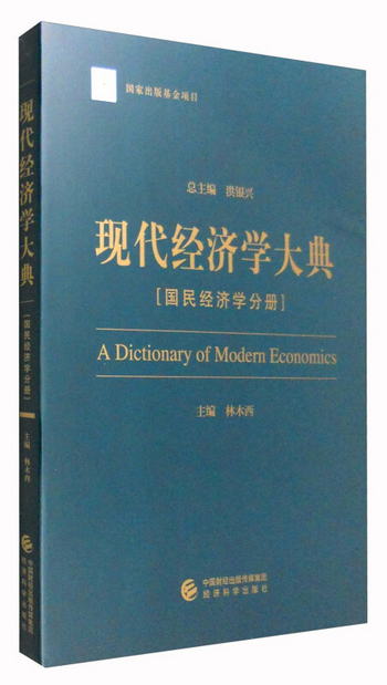 現代經濟學大典：國民