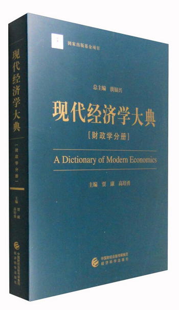 現代經濟學大典：財政