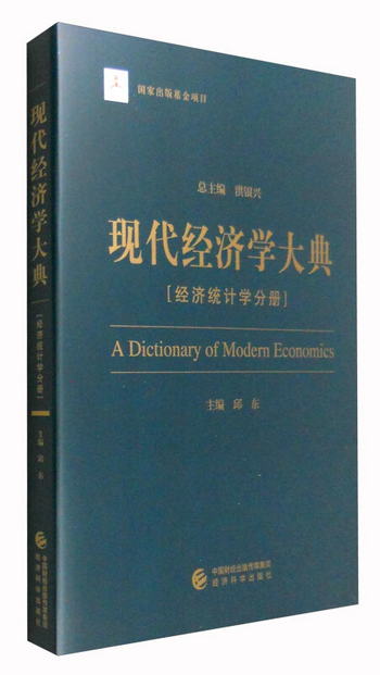 現代經濟學大典：經濟