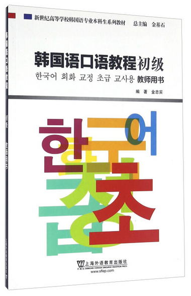 韓國語口語教程（初級 教師用書）