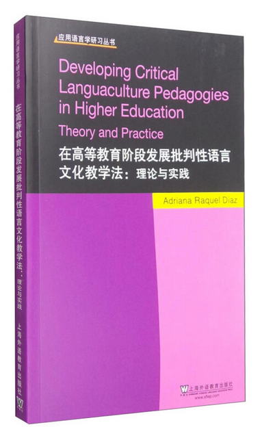 應用語言學研習叢書：在高等教育階段發展批判性語言文化教學法