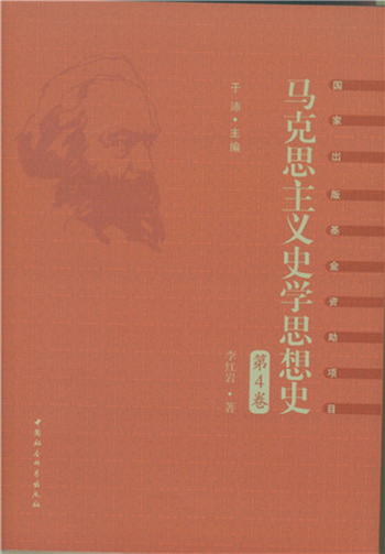 馬克思主義史學思想史.第4卷/新中國馬克思主義史學思想