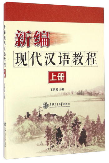 新編現代漢語教程（上冊）
