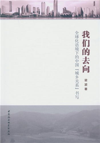 我們的去向：全球化語境下的中國“城鄉關繫”書寫