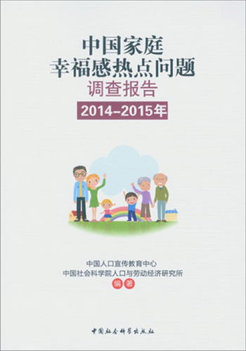 中國家庭幸福感熱點問題調查報告（2014-2015年）