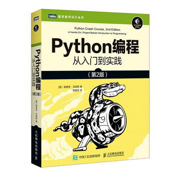 Python編程 從入門到實踐 第2版（圖靈出品）