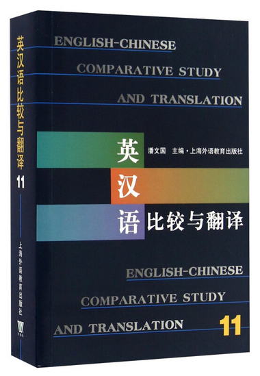 英漢語比較與翻譯（11） [English-Chinese Comparative Study An