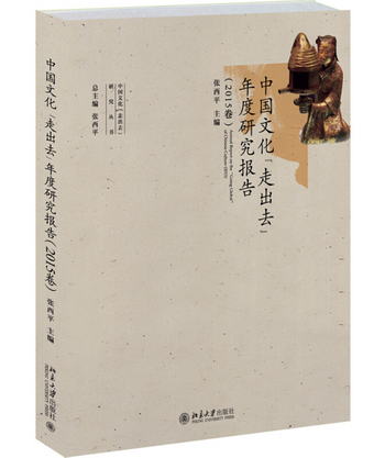中國文化“走出去”年度研究報告（2015卷）