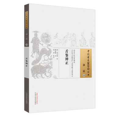 中國古醫籍整理叢書（診法14）：舌鋻辨正
