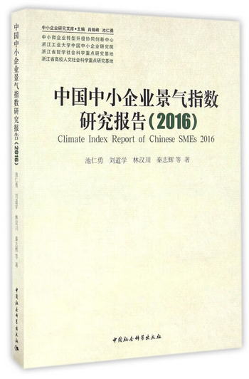 中國中小企業景氣指數研究報告（2016）