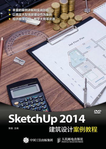 SketchUp 2014建築設計案例教程