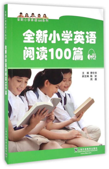 全新小學英語100繫列：全新小學英語閱讀100篇（附mp3下載）