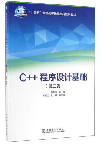 C++程序設計基礎（第2版）