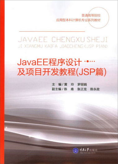 JavaEE程序設計及項目開發教程（JSP篇）/普通高等院校應用型本科