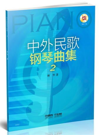 中外民歌鋼琴曲集2（附CD一張）