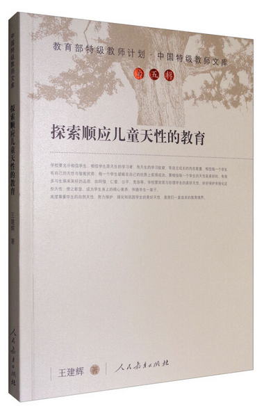 中國特級教師文庫 中國特級教師文庫：探索順應兒童天性的教育