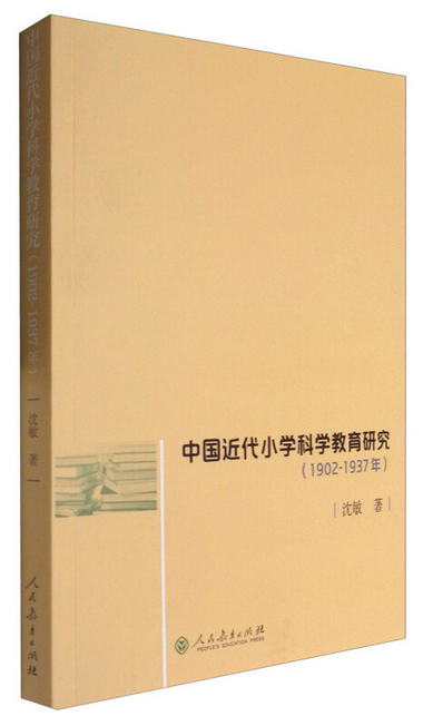中國近代小學科學教育研究（1902-1937）