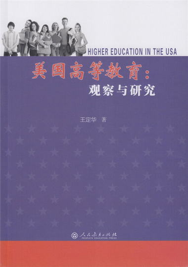 美國高等教育：觀察與研究