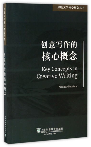 創意寫作的核心概念（英文版）/原版文學核心概念叢書