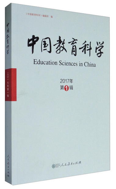 中國教育科學（2017年第1輯） [Education Sciences in China]
